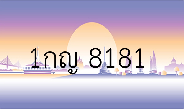 1กญ 8181